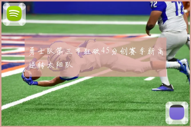 勇士队第三节狂砍45分创赛季新高逆转太阳队