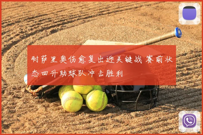 耐萨里奥伤愈复出迎关键战 赛前状态回升助球队冲击胜利