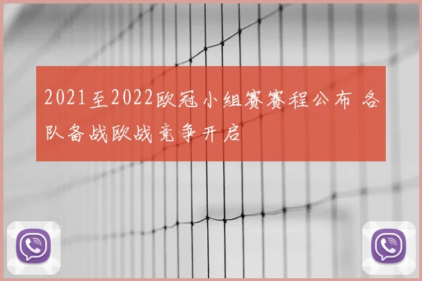 2021至2022欧冠小组赛赛程公布 各队备战欧战竞争开启