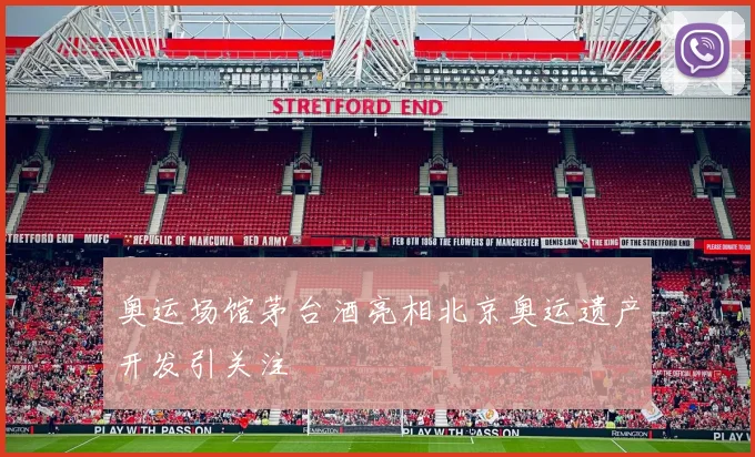 奥运场馆茅台酒亮相北京奥运遗产开发引关注