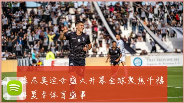 悉尼奥运会盛大开幕全球聚焦千禧年夏季体育盛事