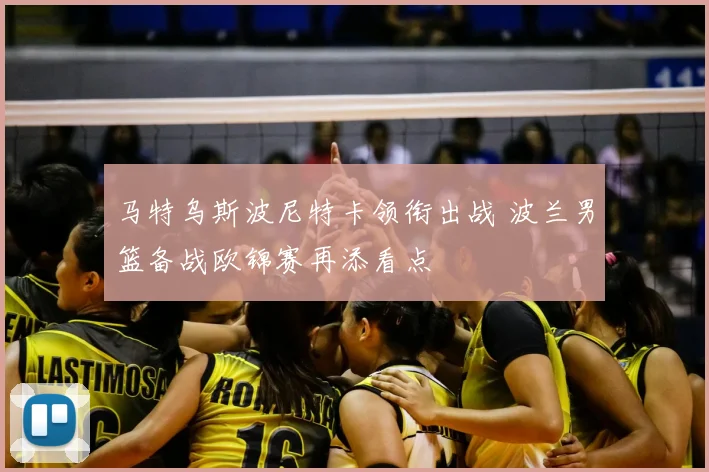 马特乌斯波尼特卡领衔出战 波兰男篮备战欧锦赛再添看点