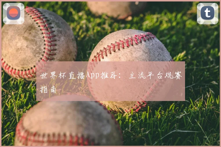 世界杯直播App推荐:主流平台观赛指南