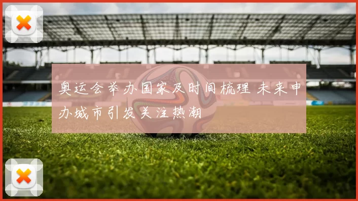 奥运会举办国家及时间梳理 未来申办城市引发关注热潮