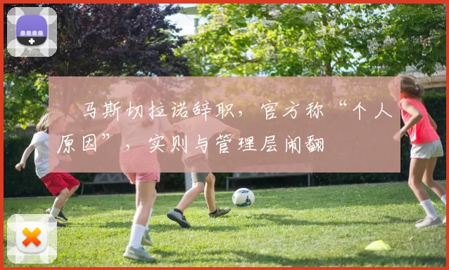 ​马斯切拉诺辞职，官方称“个人原因”，实则与管理层闹翻