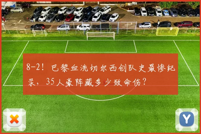 8-2！巴黎血洗切尔西创队史最惨纪录，35人豪阵藏多少致命伤？