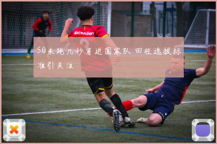 50米跑几秒可进国家队 田径选拔标准引关注