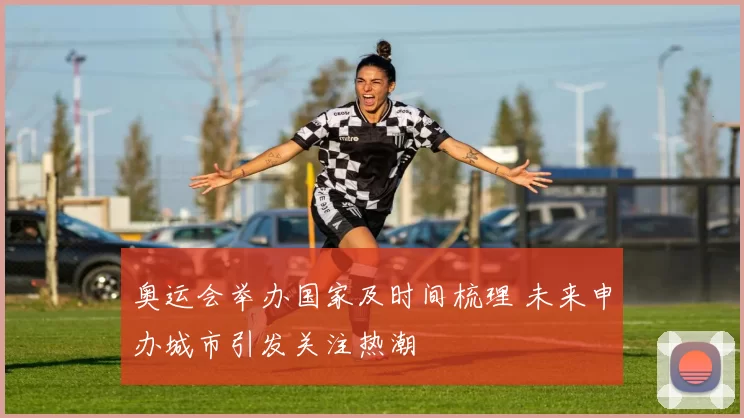 奥运会举办国家及时间梳理 未来申办城市引发关注热潮