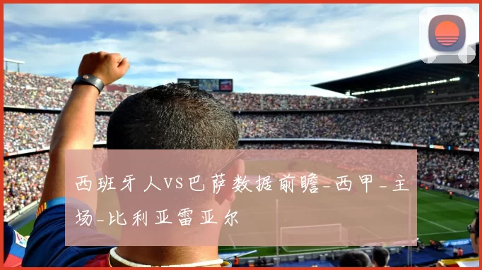 西班牙人vs巴萨数据前瞻_西甲_主场_比利亚雷亚尔