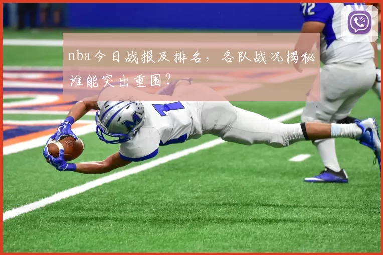 nba今日战报及排名，各队战况揭秘谁能突出重围？