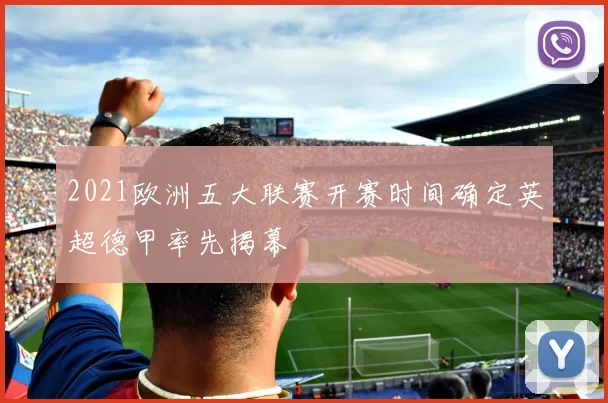2021欧洲五大联赛开赛时间确定英超德甲率先揭幕