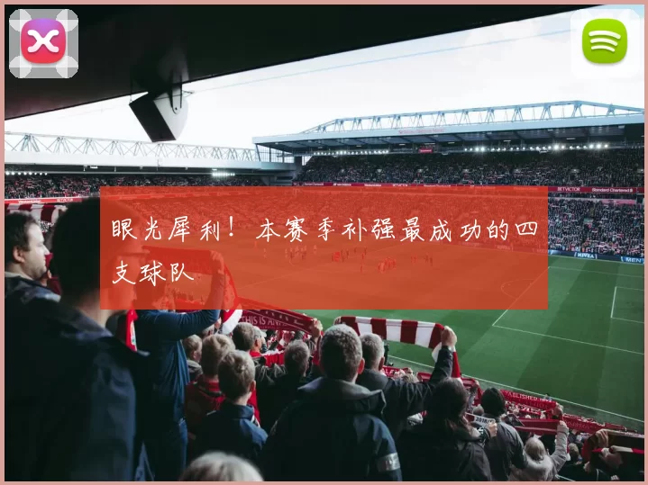 眼光犀利！本赛季补强最成功的四支球队