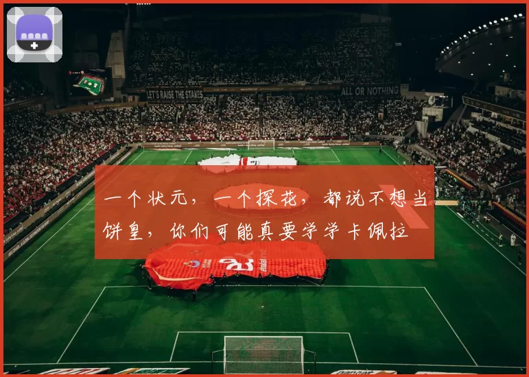 一个状元，一个探花，都说不想当饼皇，你们可能真要学学卡佩拉