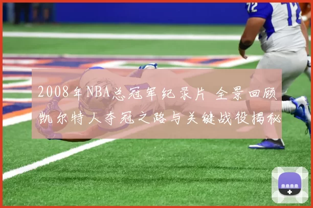 2008年NBA总冠军纪录片 全景回顾凯尔特人夺冠之路与关键战役揭秘