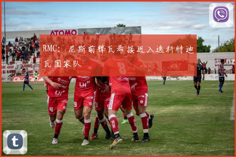 RMC：尼斯前锋瓦希接近入选科特迪瓦国家队